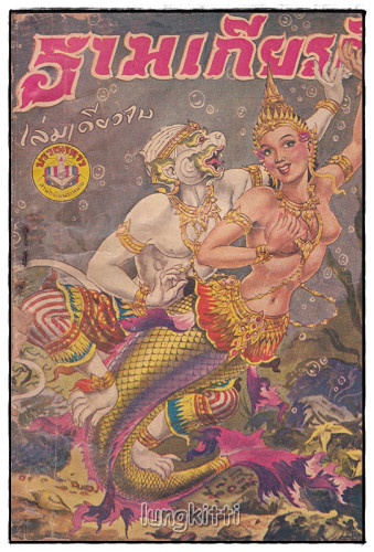 รามเกียรติ์ (เล่มเดียวจบ) /เกรียงศักดิ์ พิศนาคะ