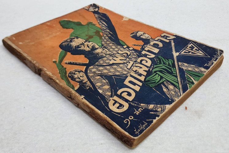 พระยอดเมืองขวาง / คณะยุวสาร 6