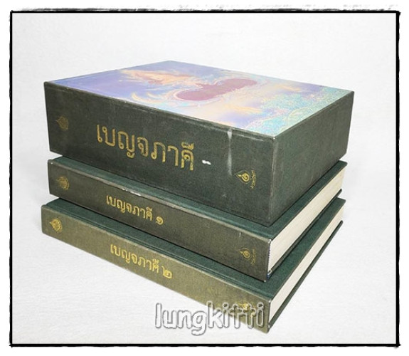 หนังสือเบญจภาคี ๑-๒ (ชุด 2 เล่มบรรจุกล่อง) 1