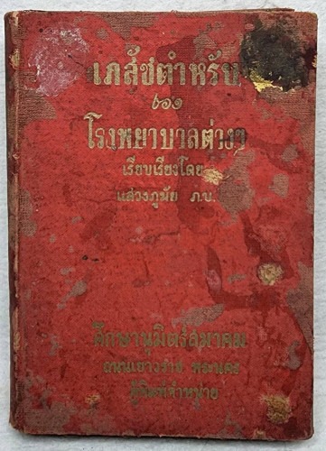 เภสัชตำหรับของโรงพยาบาลต่างๆ