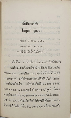 อนุสรณ์ ไพบูลย์ บุตรขัน 8