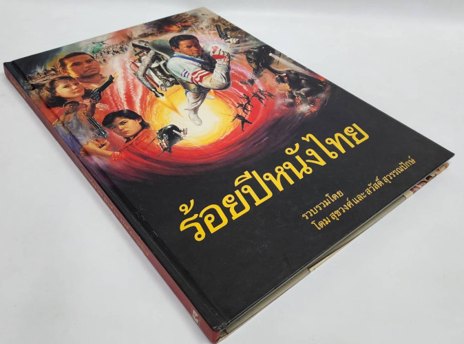 ร้อยปีหนังไทย 9