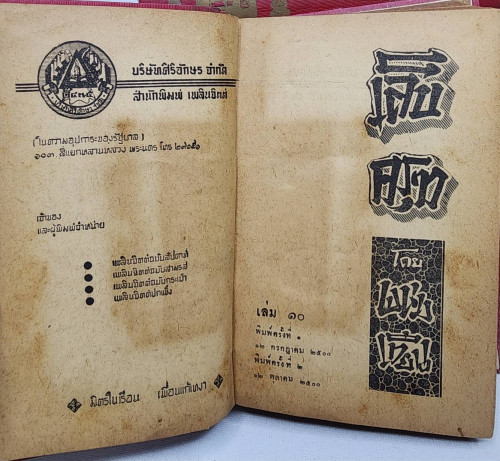 เล็บครุฑ (ชุด 1-10 จบ)/ พนมเทียน 1