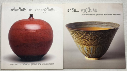 เครื่องปั้นดินเผา จากครูผู้ปั้นดิน และอาลัย...ครูผู้ปั้นดิน