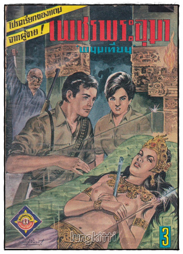 เพชรพระอุมา (เศษเล่ที่ 89) / พนมเทียน