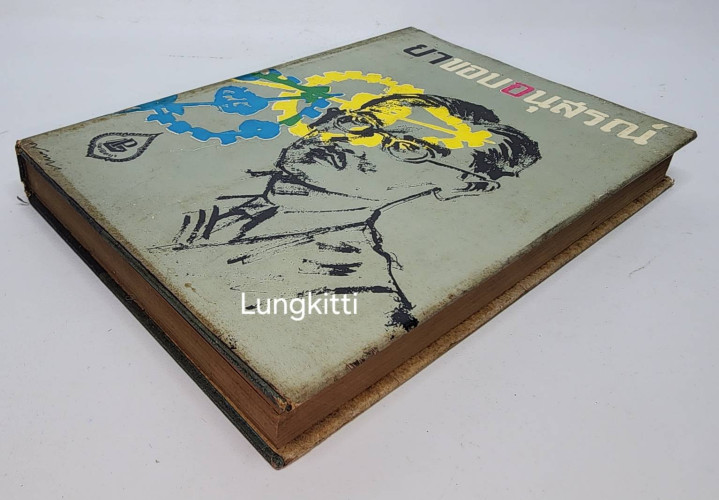 ยาขอบอนุสรณ์ / แพร่พิทยา 7