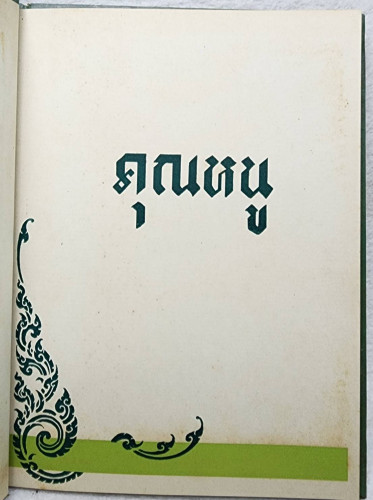 ชีวประวัติคุณหนู 1