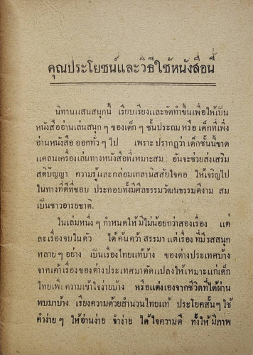 ไข่ทอง - แพะดื้อ - ใครฉลาด / ต่วน ยาวะประภาษ 8