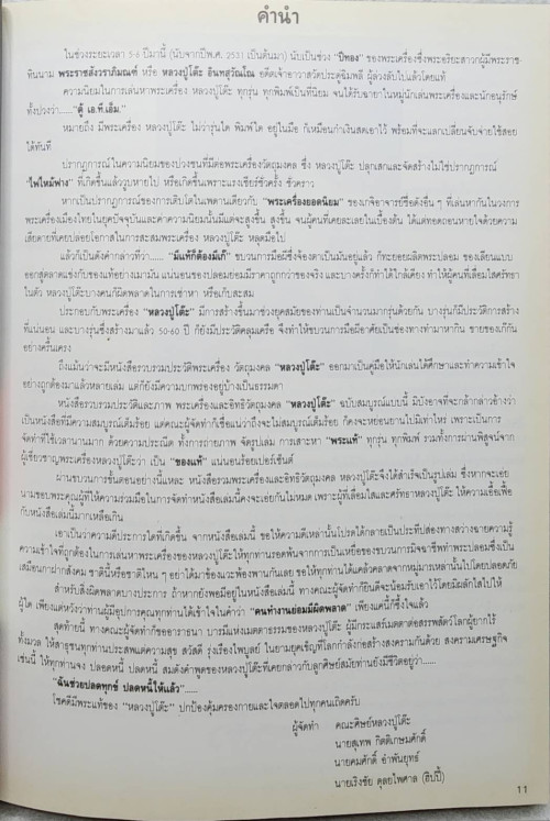 ท่านเจ้าคุณพระราชสังวราภิมณฑ์ (หลวงปู่โต๊ะ อินฺทสุวณฺโณ) 4