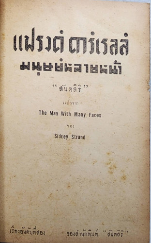 แฟรงค์ดาร์เรลล์ มนุษย์หลายหน้า 1
