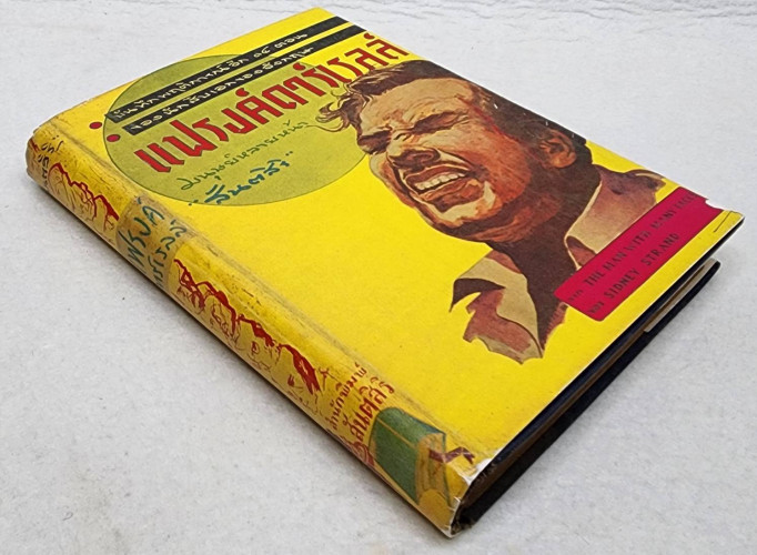 แฟรงค์ดาร์เรลล์ มนุษย์หลายหน้า 9