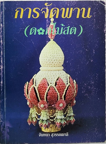 การจัดพาน (ดอกไม้)
