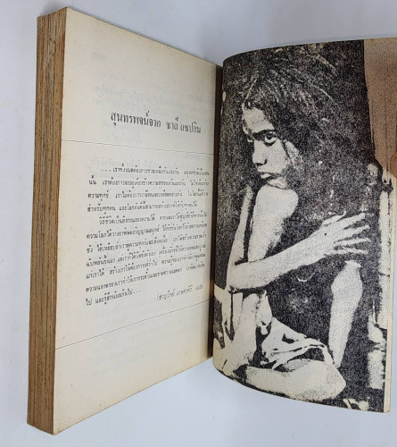 เหมือนอย่างไม่เคย / สุชาติ สวัสดิ์ศรี 5