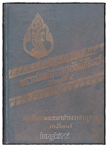 พระราชพงศาวดารกรุงรัตนโกสินทร์ รัชกาลที่ ๔