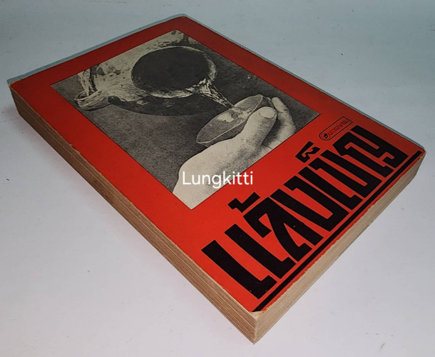 แล้งเข็ญ / สุชาติ สวัสดิ์ศรี 8