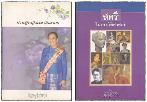 อนุสรณ์ ศาสตราจารย์บุญชนะ อัตถากร และ อนุสรณ์ ท่านผู้หญิงแส อัตถากร ( 2 เล่ม) 1