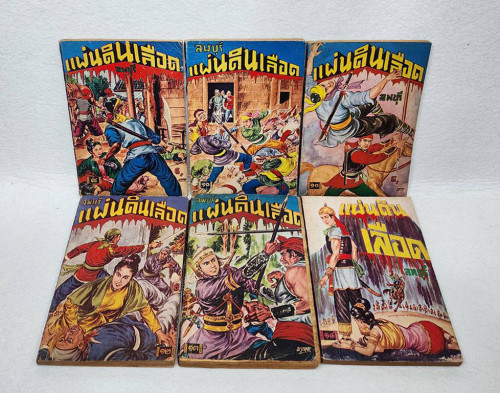 แผ่นดินเลือด (เศษ 17 เล่ม)/ ลพบุรี 9