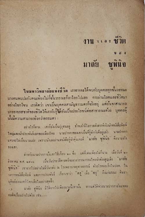 มาลัยอนุสรณ์ (มาลัย ชูพินิจ) 3