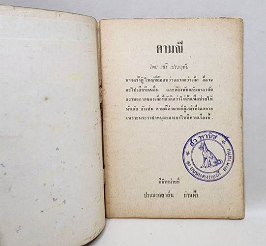 นิทานแสนสนุก คามณี / เสรี เปรมฤทัย 1