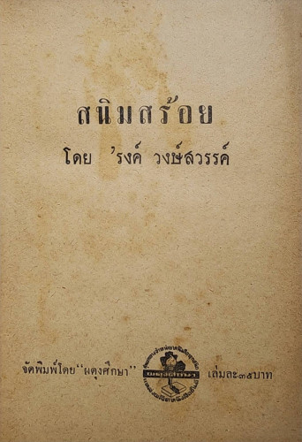 สนิมสร้อย / รงค์ วงษ์สวรรค์ 1
