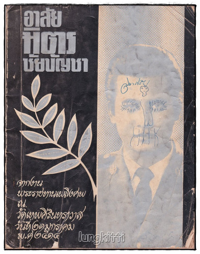อนุสรณ์ อาลัย มิตร ชัยบัญชา