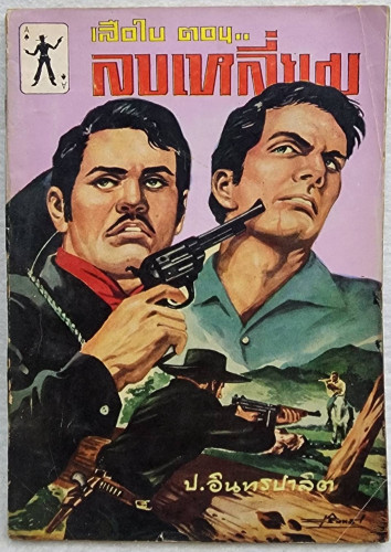 เสือใบ ตอน ลบเหลี่ยม (เล่ม 11)