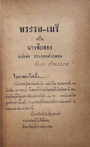 พระรถ - เมรี (นางสิบสอง) ฉบับย่อ ประกอบคำกลอน (เล่มเดียวจบ) / ลับแล ศรีพนมมาศ 1
