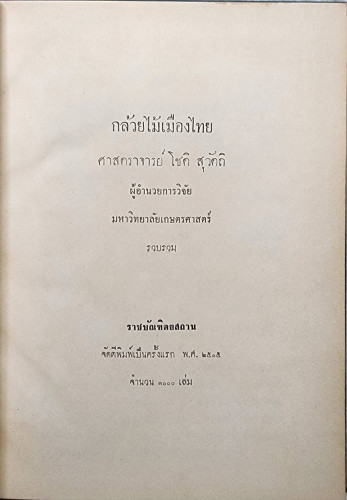 กล้วยไม้เมืองไทย 1