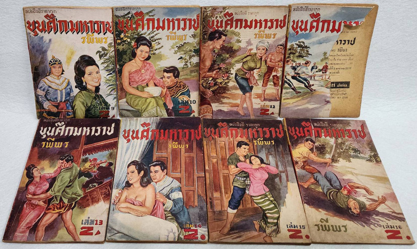 ขุนศึกมหาราช ( 24 เล่มจบ) / รพีพร 5
