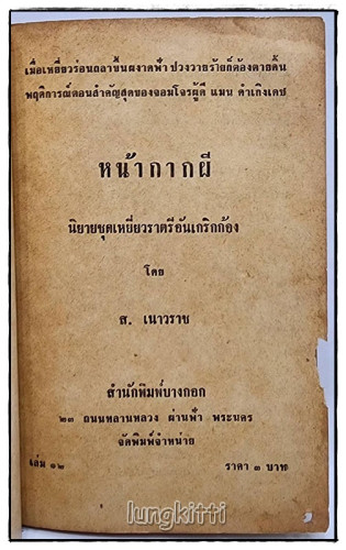 หน้ากากผี (เล่ม 12) / ส. เนาวราช 1