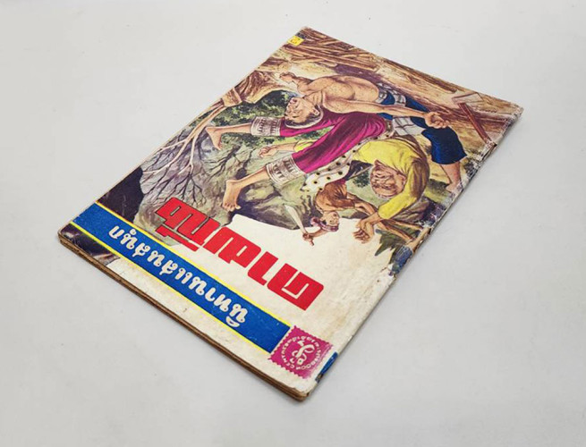 นิทานแสนสนุก คามณี / เสรี เปรมฤทัย 6