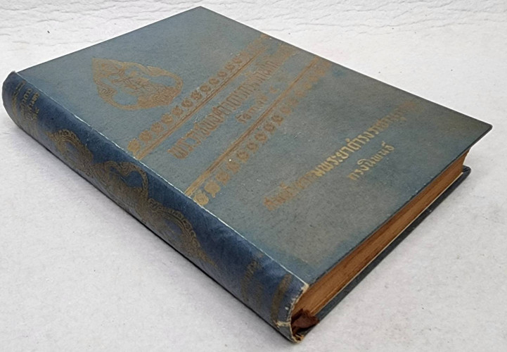 พระราชพงศาวดารกรุงรัตนโกสินทร์ รัชกาลที่ ๔ 1