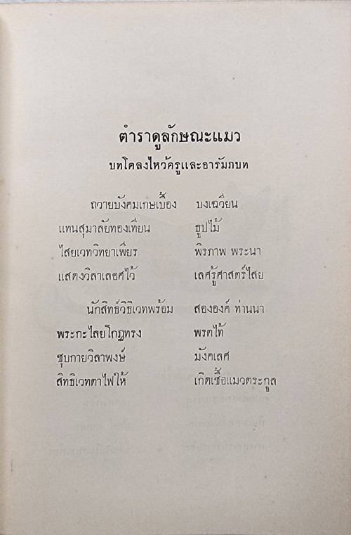 ตำราดูแมว กวนข้าวทิพย์ - พิธีพิรุณศาสตร์ และผลงานสมเด็จ 5