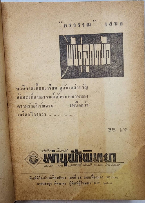 พันธุ์ลูกหม้อ (1-2 จบ) / อรวรรณ 3