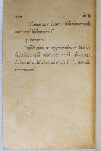 เสือใบ ตอน ตัวปลอม (เล่ม 7) 3