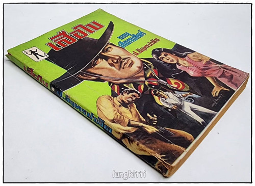 เสือใบ รวม 2 เล่ม(เศษเล่ม 1, 7) / ป.อิทรปาลิต 7