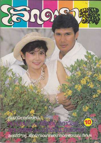 นิตยสาร โลกดารา (แยกขาย) 2