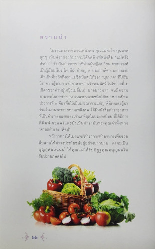 จงใจอนุสรณ์ & ตำราแม่ครัวหัวป่าก์ 6