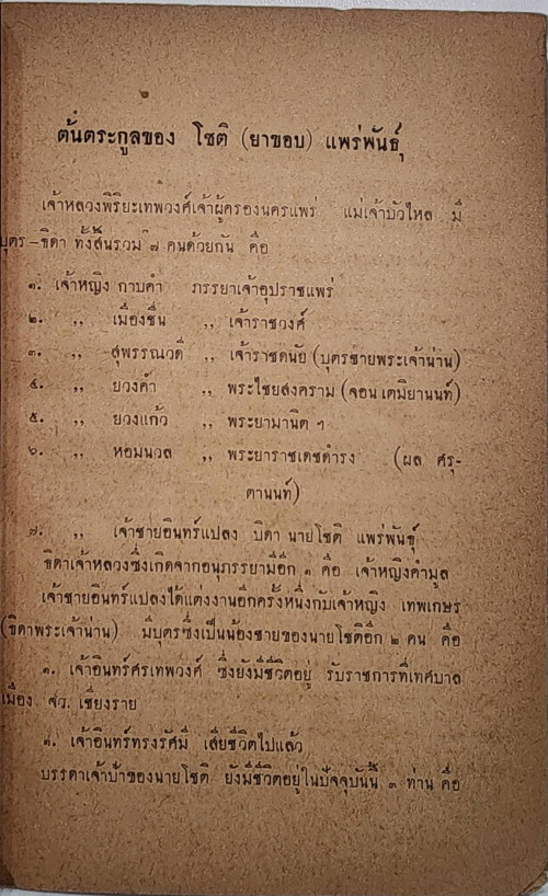 ชีวประวัติ นายโชติ แพร่พันธุ์ (ยาขอบ) 2
