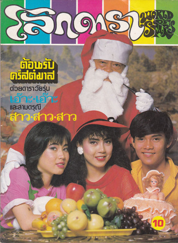 นิตยสาร โลกดารา (แยกขาย) 5