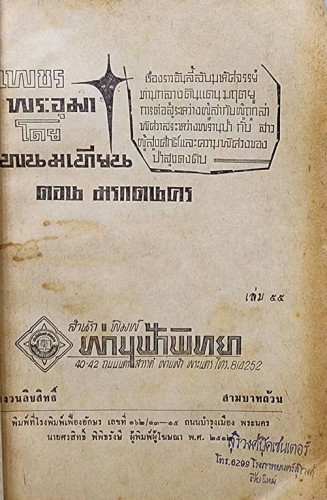 เพชรพระอุมา (เศษเล่ม 87) / พนมเทียน 1