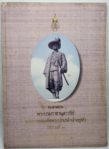 ที่ระลึกพิธีเปิด พระบรมราชานุสาวรีย์ พระบาทสมเด็จพระปกเกล้าเจ้าอยู่หัว รัชกาลที่ ๗