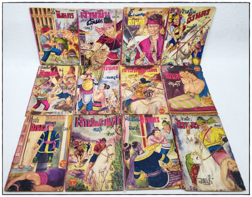 เจ้าหมื่นด้งนคร (96 เล่ม) / ลพบุรี 1