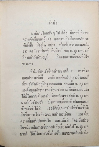 เขมรินทร์ อินทิรา (เล่มเดียวจบ) / ก. สุรางคนางค์ 4