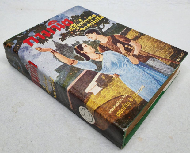 กามนิต 6