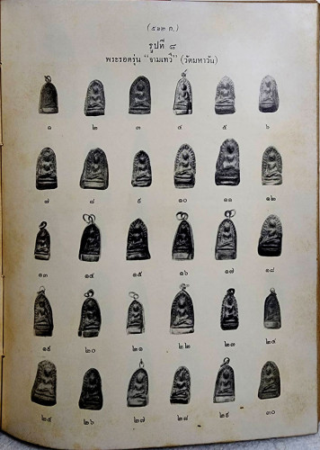 หนังสือปริอรรถาธิบายแห่งพระเครื่องฯ เล่มที่ ๓ เรื่อง พระรอดฯ 6