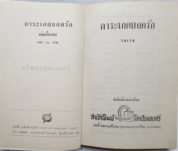 การะเกดยอดรัก (เล่มเดียวจบ) / รจเรข 1