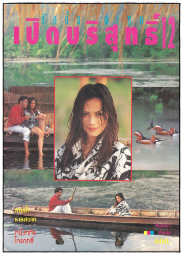 อัลบั้มลับเฉพาะ 18+ ชุด 3 (แยกขาย) 2