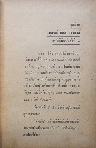 อนุสรณ์ มนัส จรรยงศ์ 2