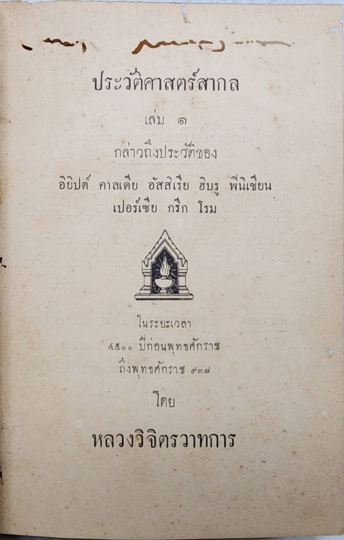 ประวัติศาสตร์สากล (10 เล่ม) / หลวงวิจิตรวาทการ 2